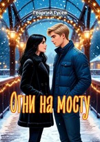 Огни на мосту — Георгий Гусев