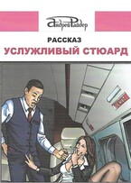 Услужливый стюард — Андрей Райдер