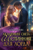 Академия света. Истинная для лорда — Касия Рин
