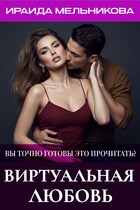 Виртуальная любовь — Ираида Мельникова