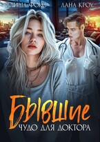 Бывшие. Чудо для доктора — Алиша Фокс
                                                                                                            
                                                                                                                                                                                                                                        ,
                                                                
                                                                                                                                            Лана Кроу