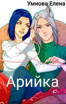 Арийка — Умнова Елена