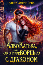АдвоКатька, или Как я переБОРЩила с драконом — Елена Амеличева