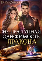 (не)Преступная одержимость дракона — Ника Смелая