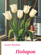Подарок — Алекс Вестов