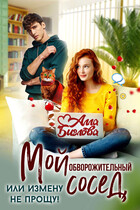 Мой обворожительный сосед, или измену не прощу! — Алла Биглова