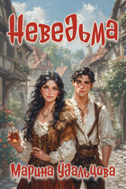 Неведьма — Марина Удальцова
