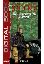Миры Артёма Каменистого. S-T-I-K-S. Шатун. Книга 2 — Евстратов Василий