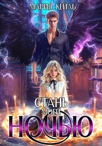 Стань моей ночью — Мария Кейль