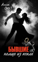 Бывшие. Кольцо из пепла — Альма Смит