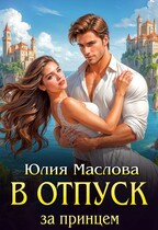 В отпуск за принцем — Юлия Маслова