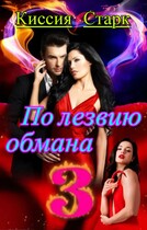 По лезвию обмана 3 — Киссия Старк