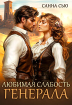 Любимая слабость генерала — Санна Сью