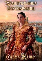 Хранительница его сокровищ — Салма Кальк