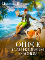 Отпуск с детективным уклоном — Цыбанова Надежда