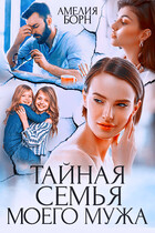 Тайная семья моего мужа — Амелия Борн