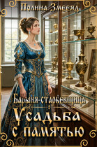Барыня-старьевщица. Усадьба с памятью — Полина Змееяд