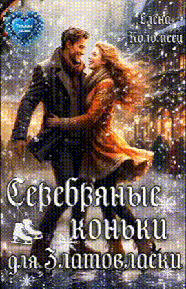 Серебряные коньки для Златовласки — Елена Коломеец