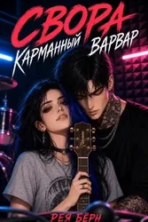 Свора: Карманный Варвар — Рея Бёрн