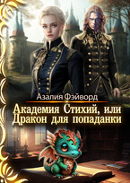 Академия Стихий, или Дракон для попаданки — Азалия Фэйворд