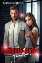 Будешь моей, детка! — Елена Мартин