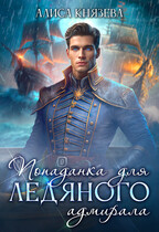Попаданка для ледяного адмирала — Алиса Князева