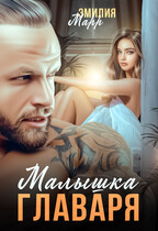 Малышка главаря — Эмилия Марр