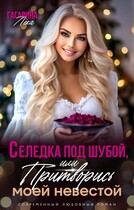 Селедка под шубой или Притворись моей невестой — Лёка Гагарина
