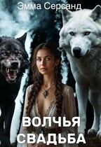 Волчья свадьба — Эмма Серсанд