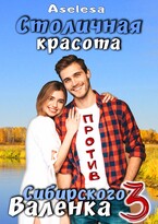 Столичная красота против сибирского Валенка 3 — Аселина Арсеньева