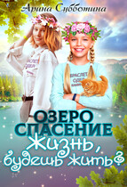 Озеро Спасение — Арина Субботина