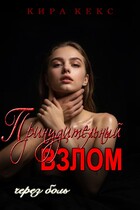 Принудительный взлом. Через боль — Кира Кекс