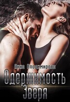 Одержимость зверя — Анна Владимирова