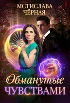 Обманутые чувствами — Мстислава Чёрная