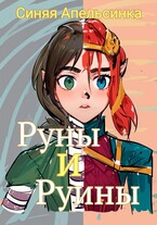 Руны и Руины — Синяя Апельсинка