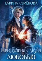 Притворись моей любовью — Карина Семёнова
