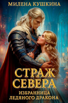 Страж Севера. Избранница ледяного дракона — Милена Кушкина