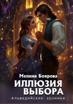Иллюзия выбора — Мелина Боярова