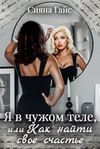 Я в чужом теле, или Как найти свое счастье — Сияна Гайс