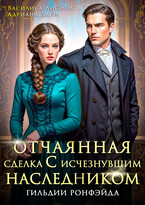 Отчаянная сделка с исчезнувшим наследником. Гильдии Ронфэйда — Василиса Лисина
                                                                                                            
                                                                                                                                                                                                                                        ,
                                                                
                                                                                                                                            Адриана Дари