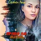 Право на жизнь — Снежана Лето