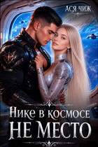 Нике в космосе не место — Ася Чиж