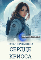 Сердце Криоса — Ната Чернышева
