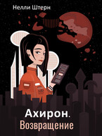 Ахирон. Возвращение — Нелли Штерн