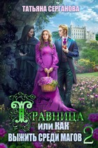 Травница, или Как выжить среди магов. ТОМ 2 — Татьяна Серганова