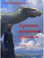 Хроники всадников драконов. Находка в холодильнике. — Анастасия Кристаль