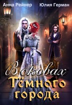 В оковах Темного города — Анна Рейнер
                                                                                                            
                                                                                                                                                                                                                                        ,
                                                                
                                                                                                                                            Юлия Герман