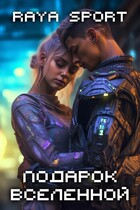 Подарок Вселенной — Raya Sport
