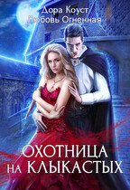 Охотница на клыкастых — Дора Коуст ( Любовь Огненная )