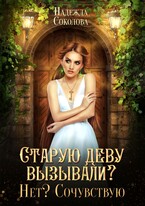Старую деву вызывали? Нет? Сочувствую — Надежда Соколова